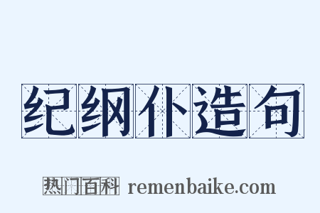 纪纲仆造句是什么意思的图片